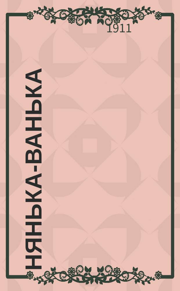 Нянька-Ванька : Рассказ