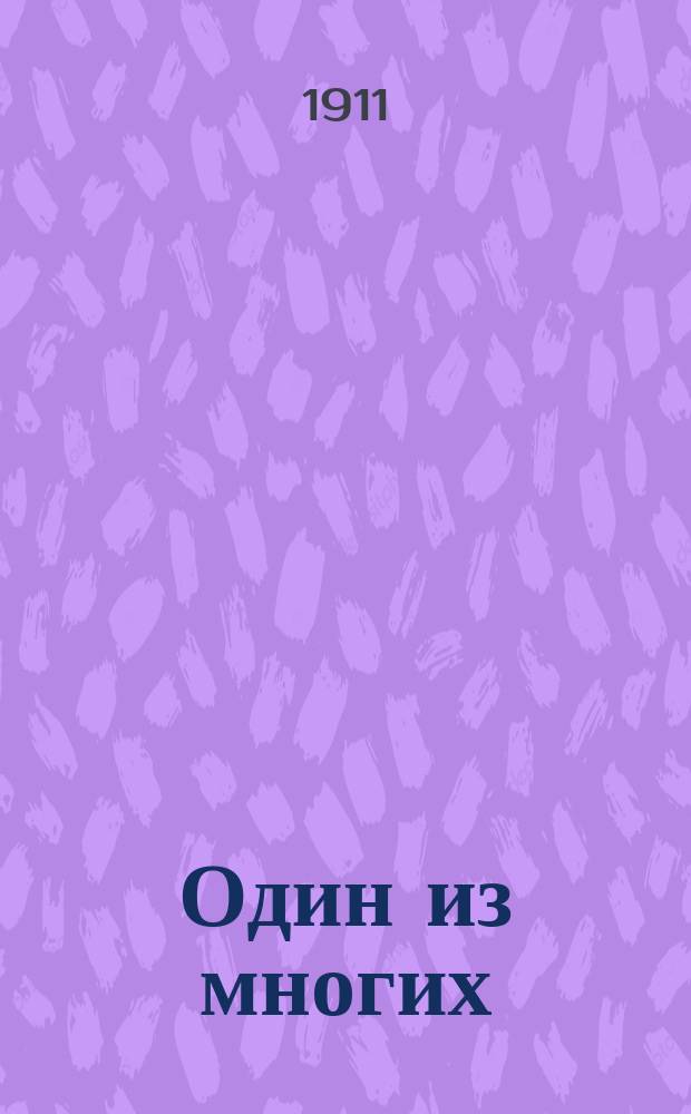 Один из многих : Повесть Клавдии Лукашевич