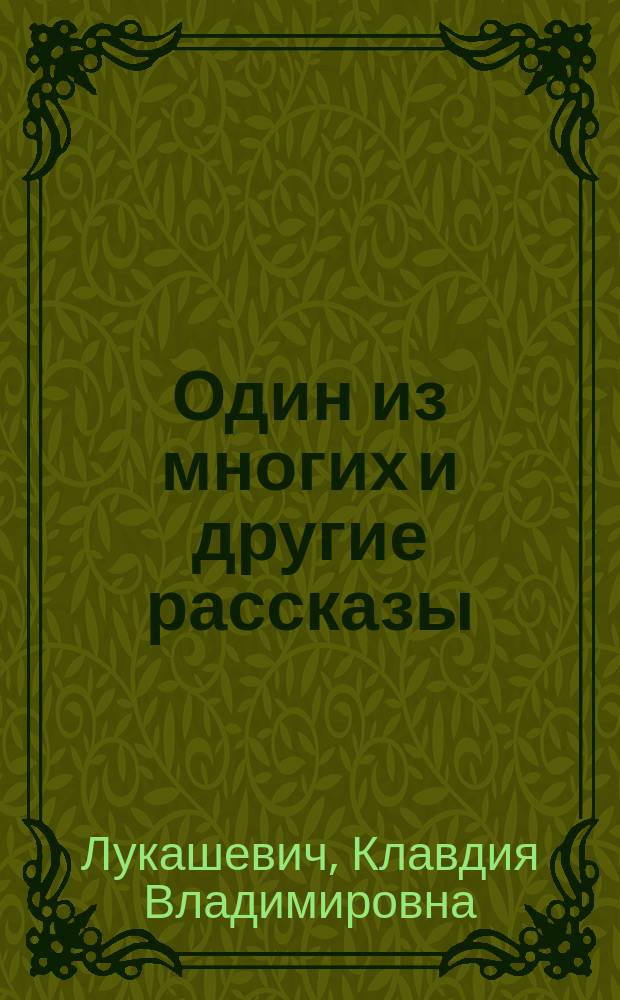 Один из многих и другие рассказы : Для детей сред. возраста