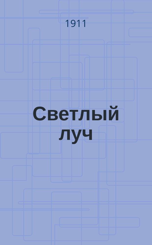 Светлый луч : Хрестоматия для семьи и школы : Для детей мл. возраста