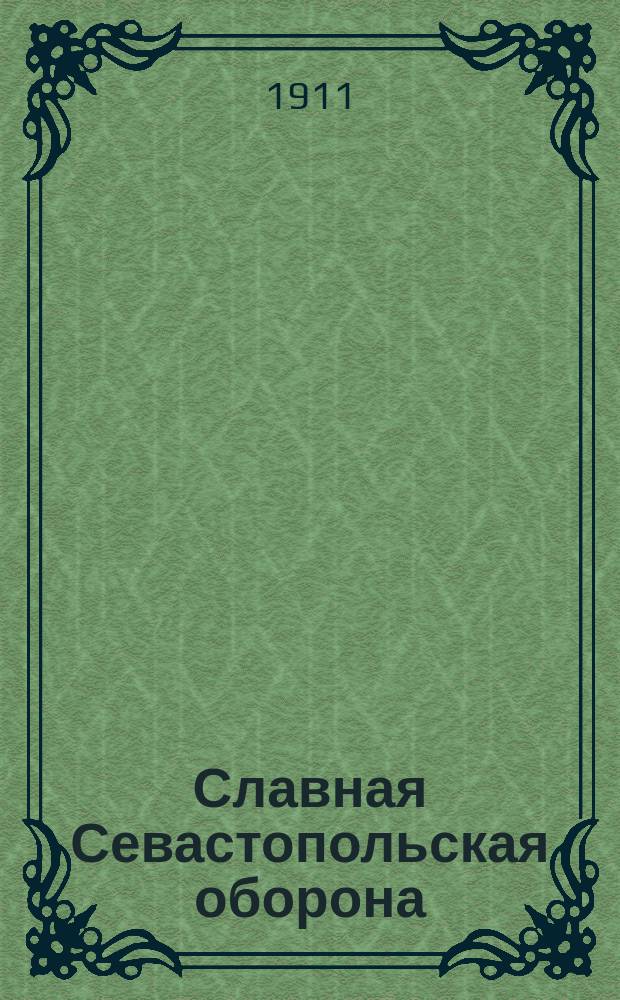 Славная Севастопольская оборона : (Очерки) : (В память 50-летия)