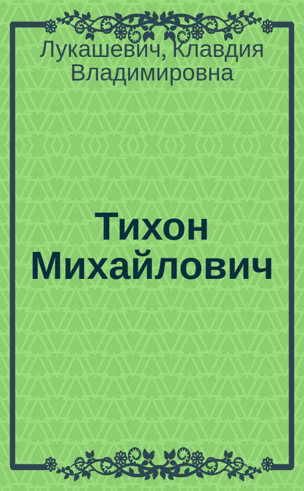 Тихон Михайлович : Быль