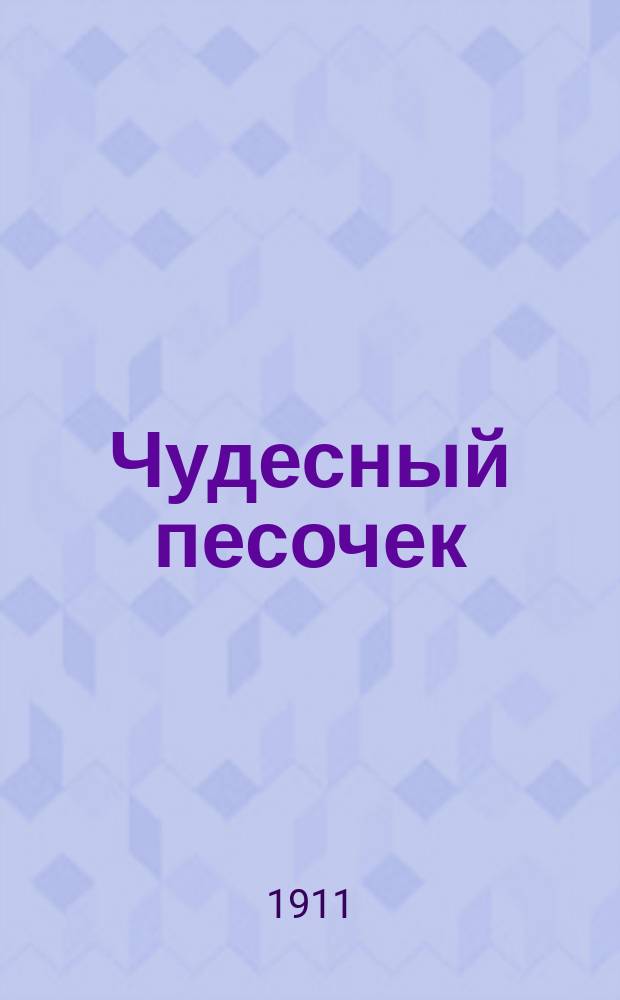 Чудесный песочек : Нар. сказка