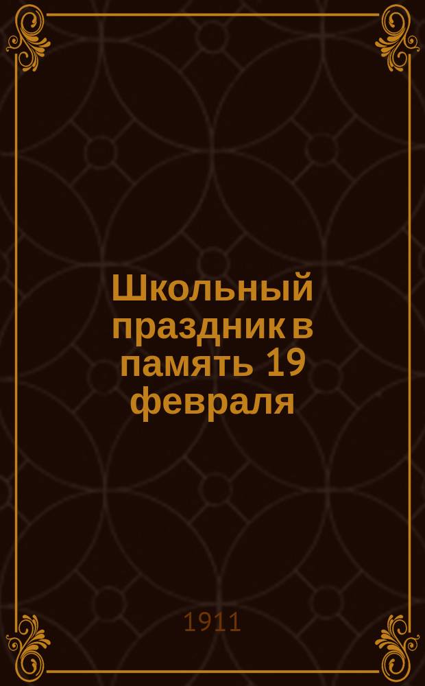 Школьный праздник в память 19 февраля : С прил. нот для хорового пения