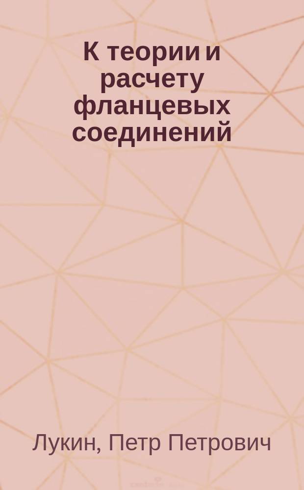 К теории и расчету фланцевых соединений : Дис. для получения звания экстраординар. проф.