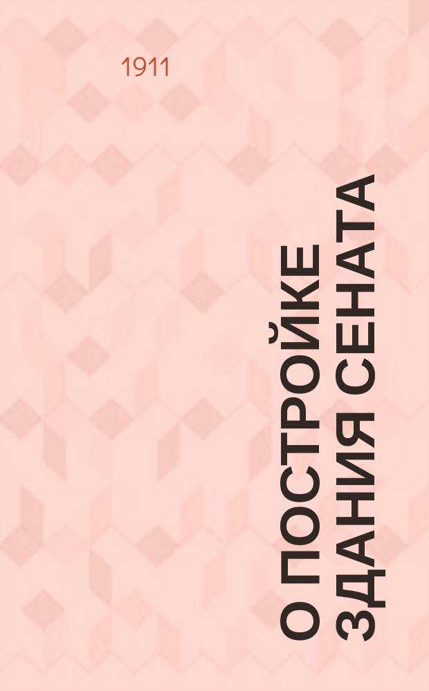 О постройке здания Сената