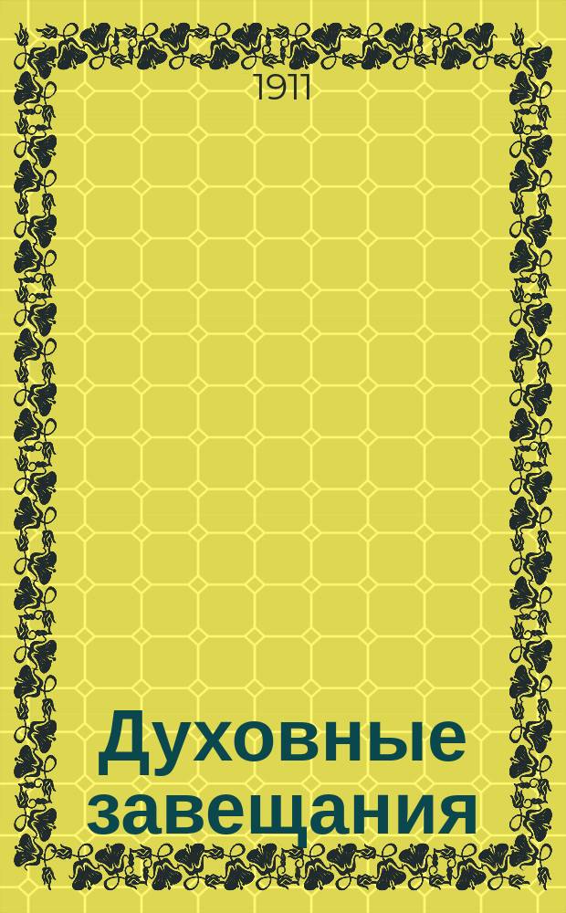 Духовные завещания : Попул. руководство с образцами, формами и законоположениями