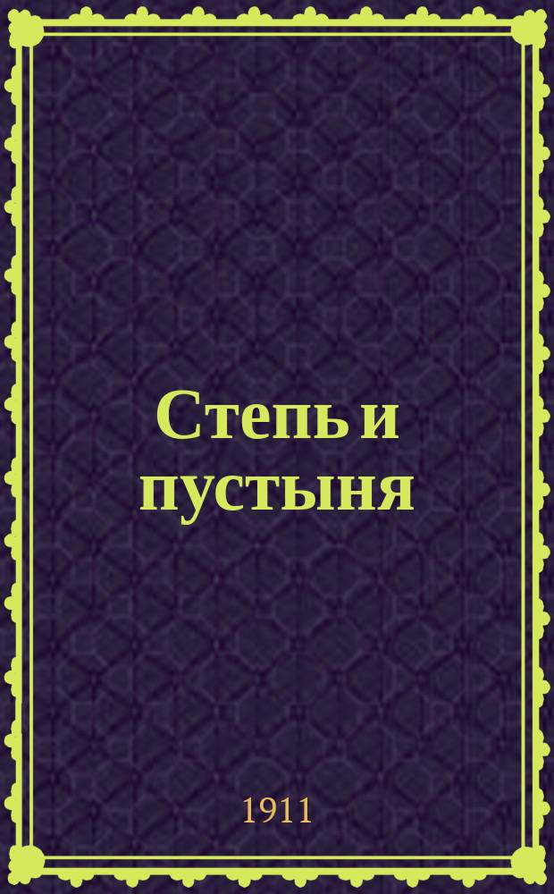 ... Степь и пустыня