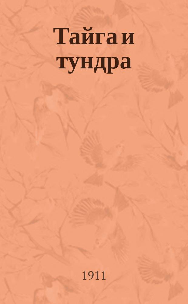 ... Тайга и тундра