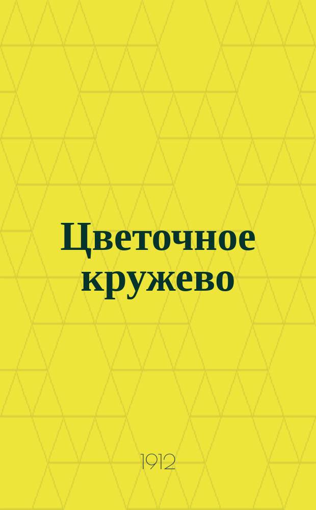 Цветочное кружево : Легенды о цветах. [Сер. 1]-3. Сер. 2