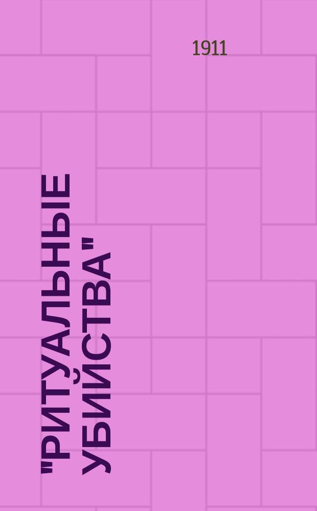 "Ритуальные убийства" : (К делу Ющинского)