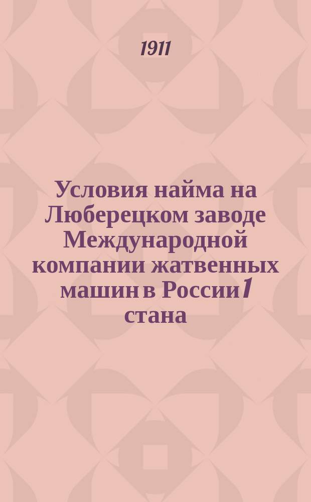 Условия найма на Люберецком заводе Международной компании жатвенных машин в России 1 стана, Москов. уезда, при ст. Люберцы, Моск.-Казанской жел. дороги