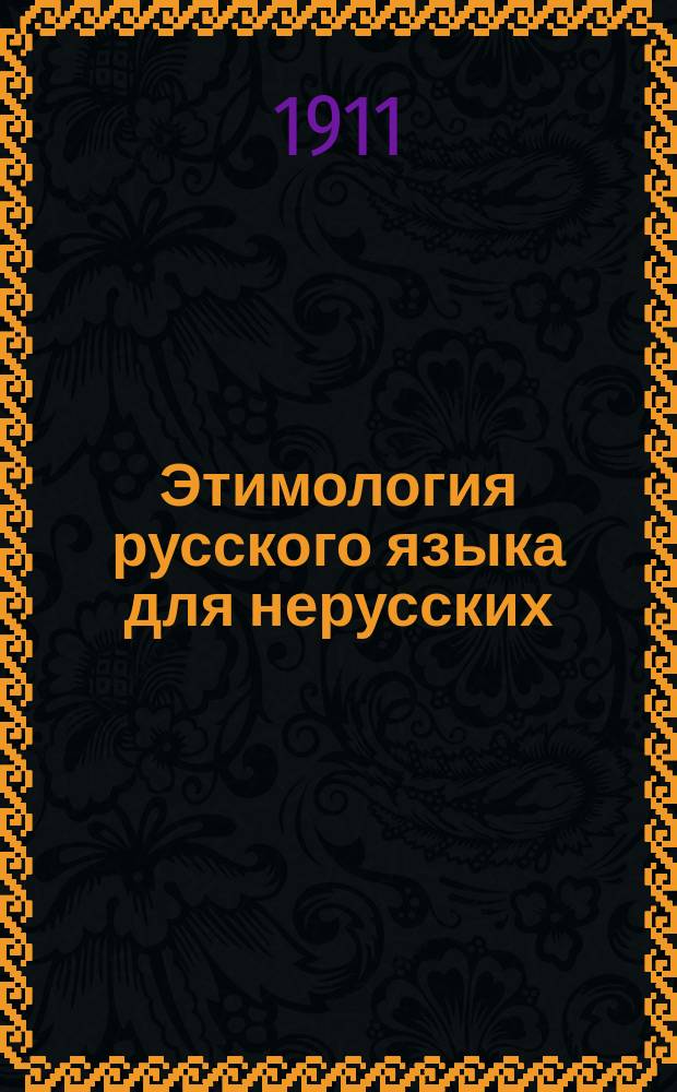 Этимология русского языка для нерусских