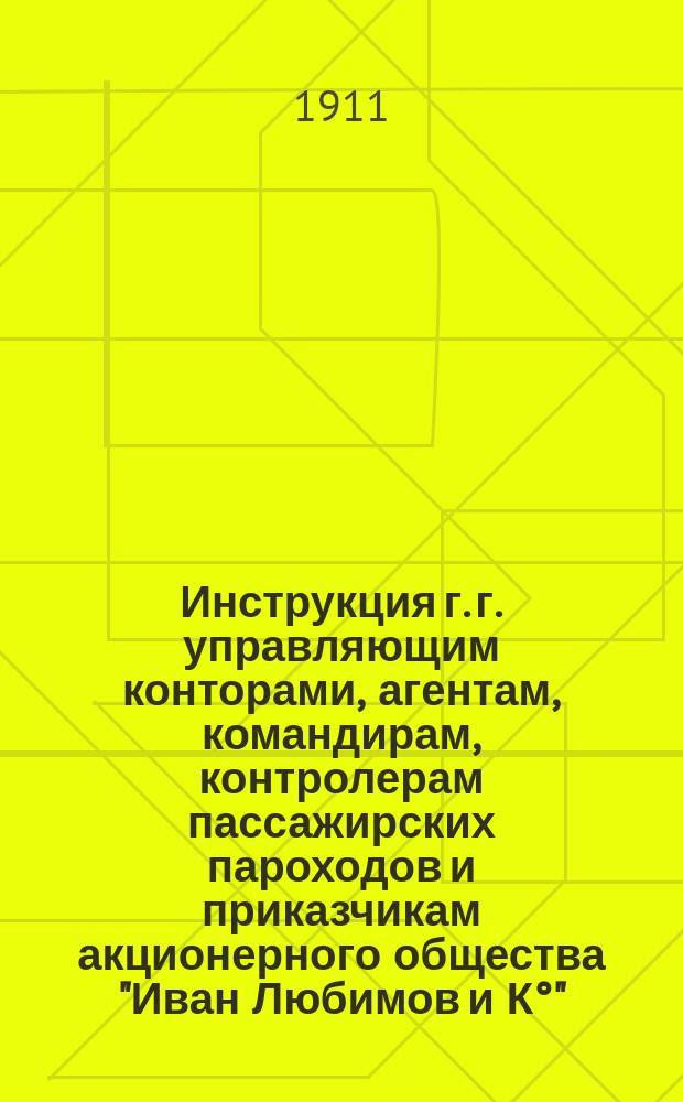 Инструкция г. г. управляющим конторами, агентам, командирам, контролерам пассажирских пароходов и приказчикам акционерного общества "Иван Любимов и К°"
