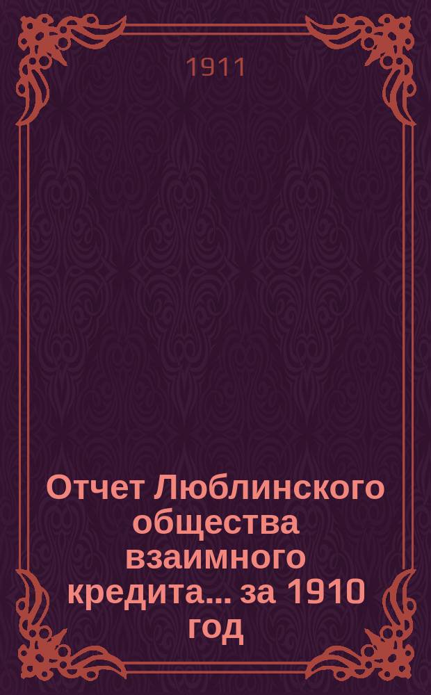 Отчет Люблинского общества взаимного кредита... ... за 1910 год