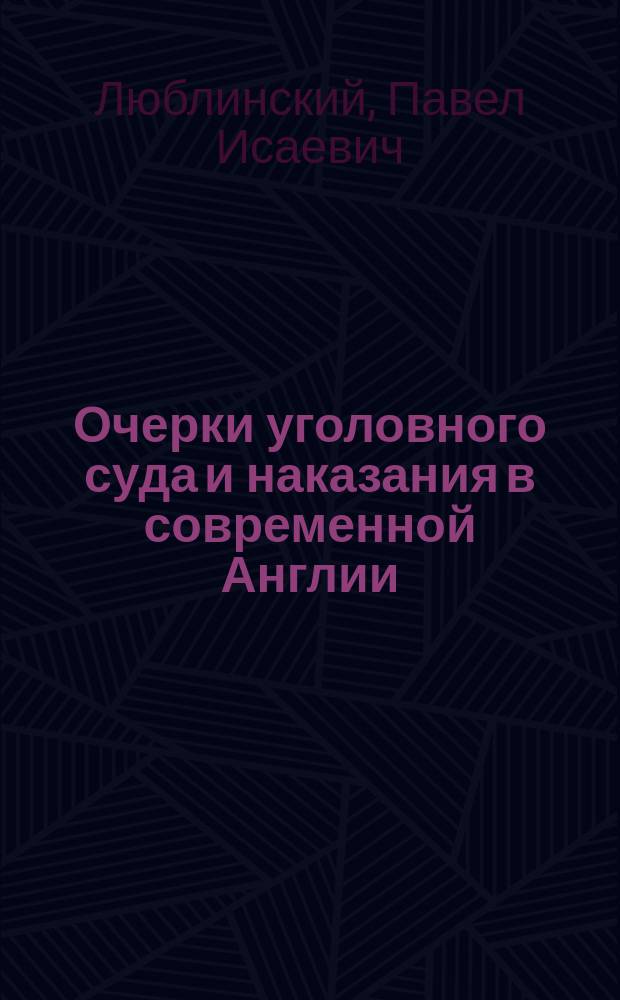 ... Очерки уголовного суда и наказания в современной Англии