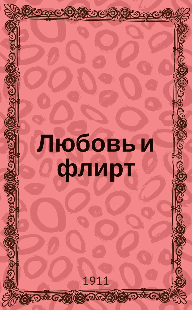 Любовь и флирт : Юморист. сб