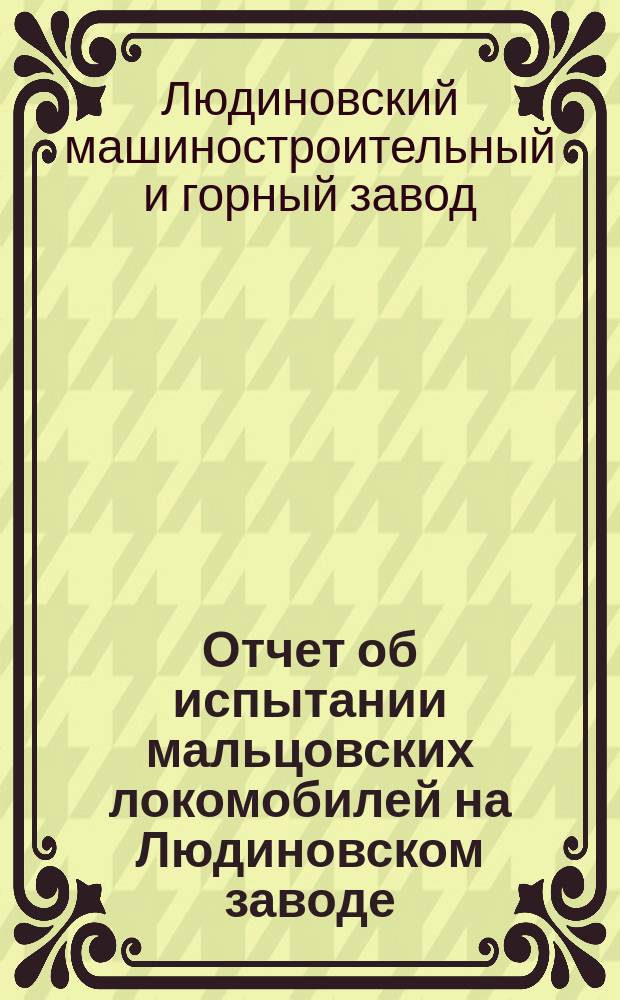 Отчет об испытании мальцовских локомобилей на Людиновском заводе : 1910 год