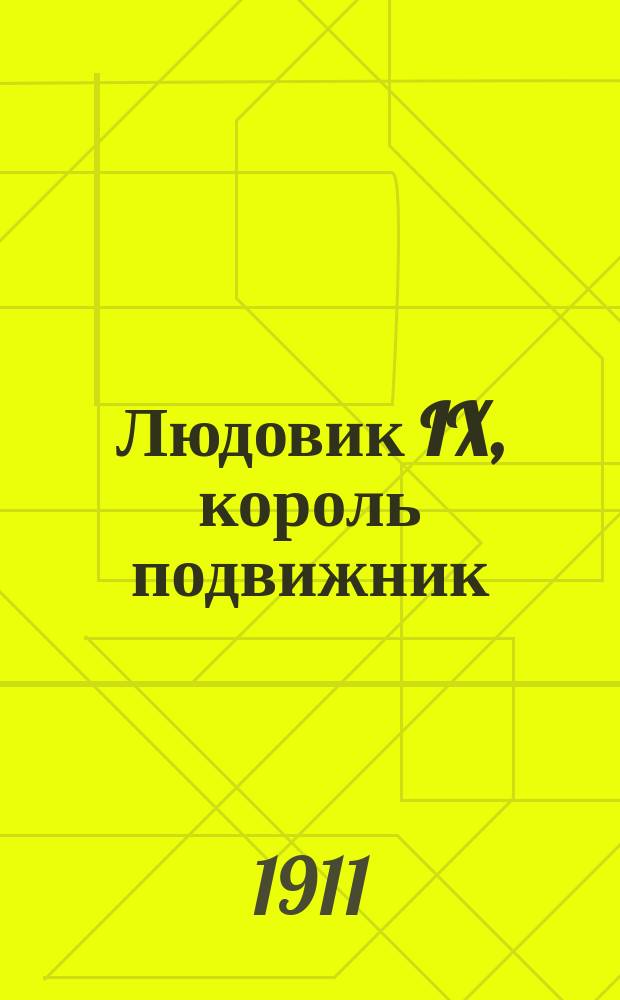 Людовик IX, король подвижник : 3 чтения