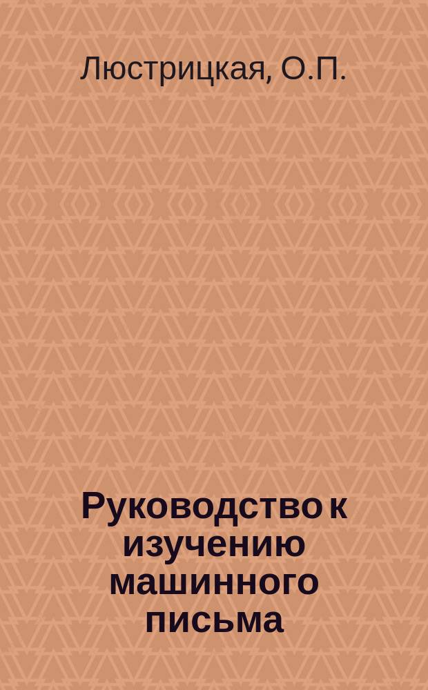 Руководство к изучению машинного письма : Вып. 1-