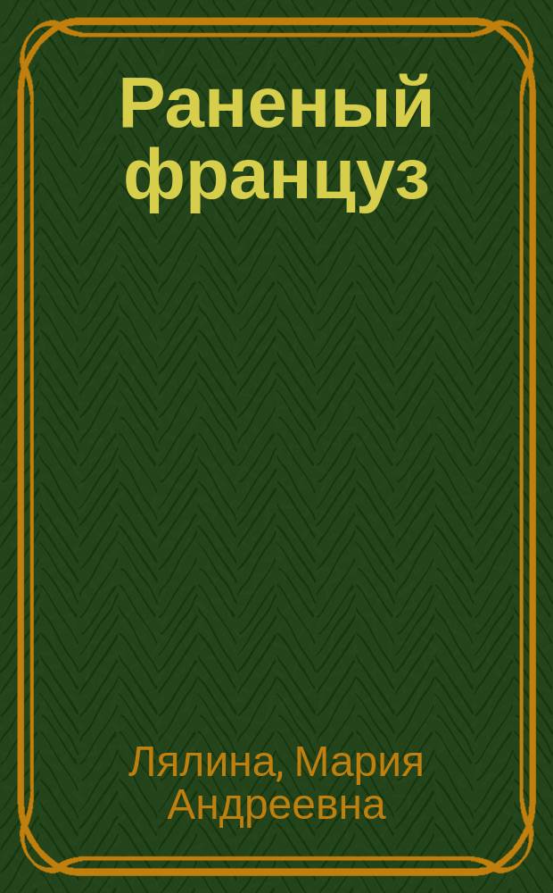 Раненый француз : Ист. рассказ из времен войны 1812 года