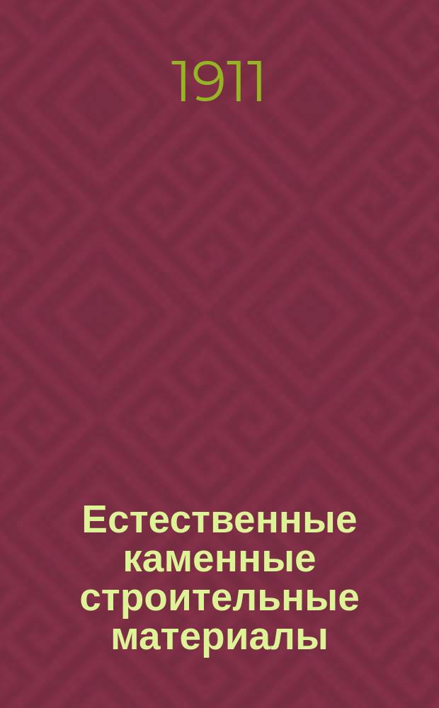 Естественные каменные строительные материалы : Вып. 1-. Вып. 1