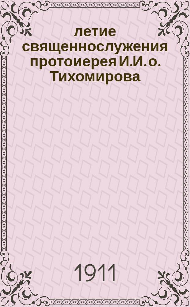 50-летие священнослужения протоиерея И.И. о. Тихомирова