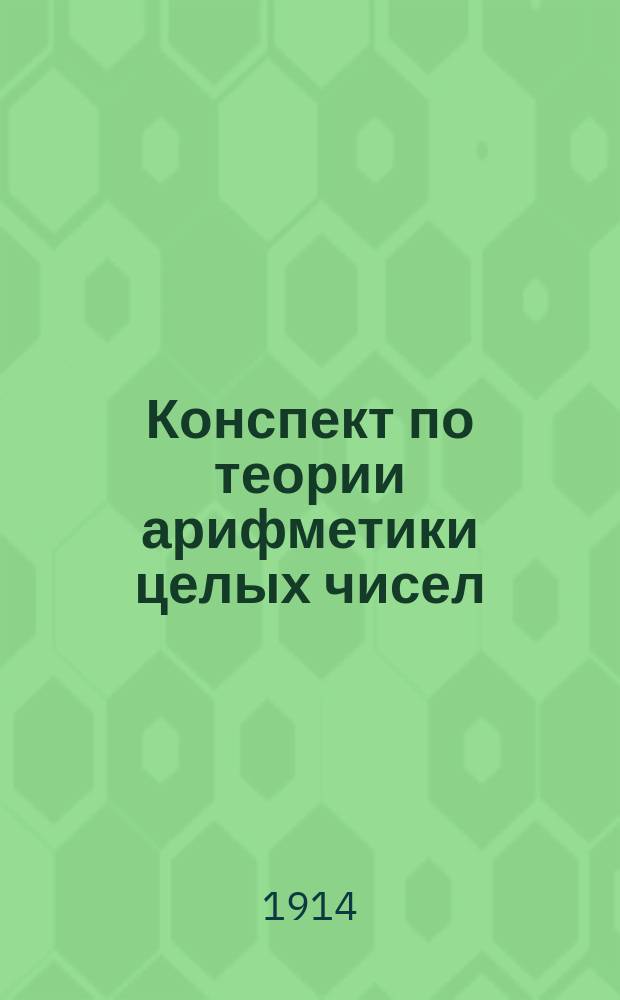 Конспект по теории арифметики целых чисел