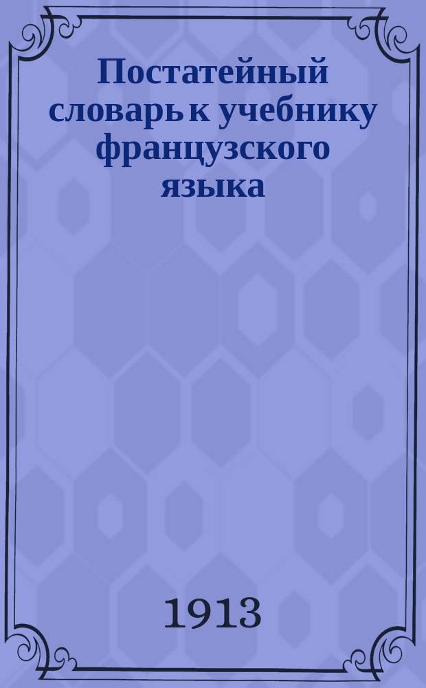 Постатейный словарь к учебнику французского языка (Cours de langue française) А. Roussy