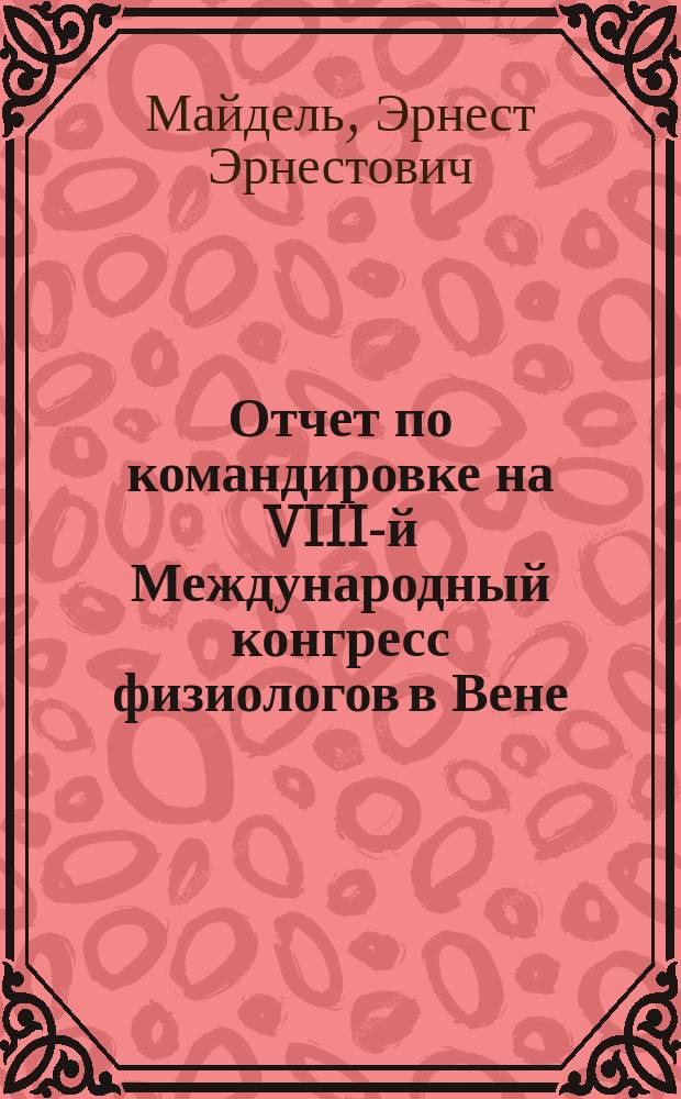 Отчет по командировке на VIII-й Международный конгресс физиологов в Вене