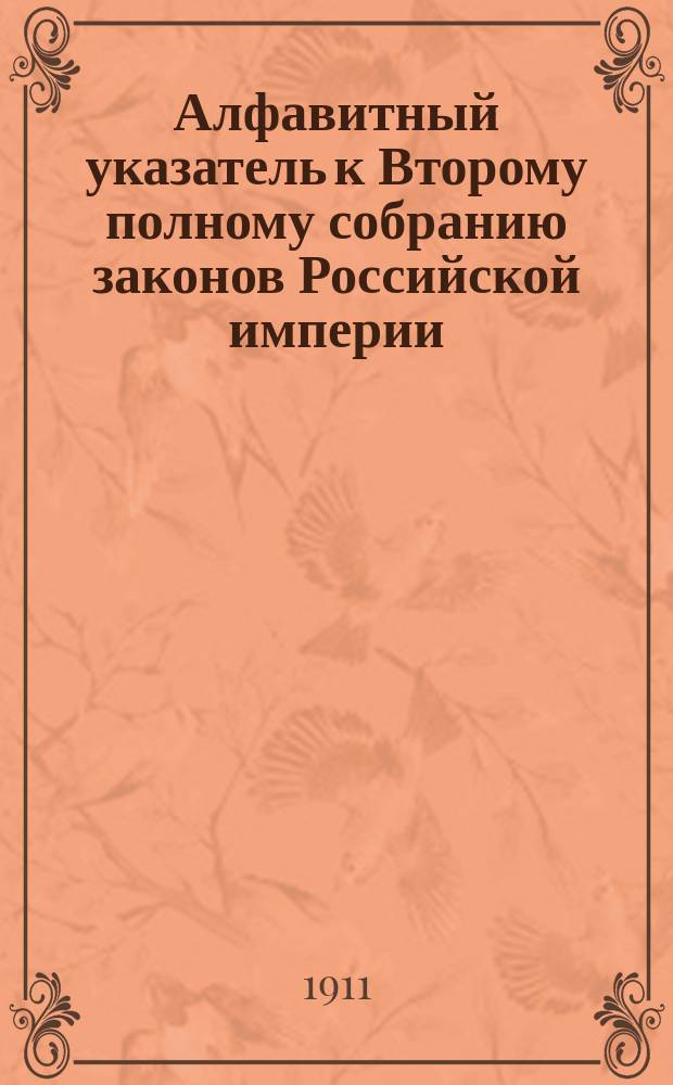Алфавитный указатель к Второму полному собранию законов Российской империи (с 1825 по 1881 годы)