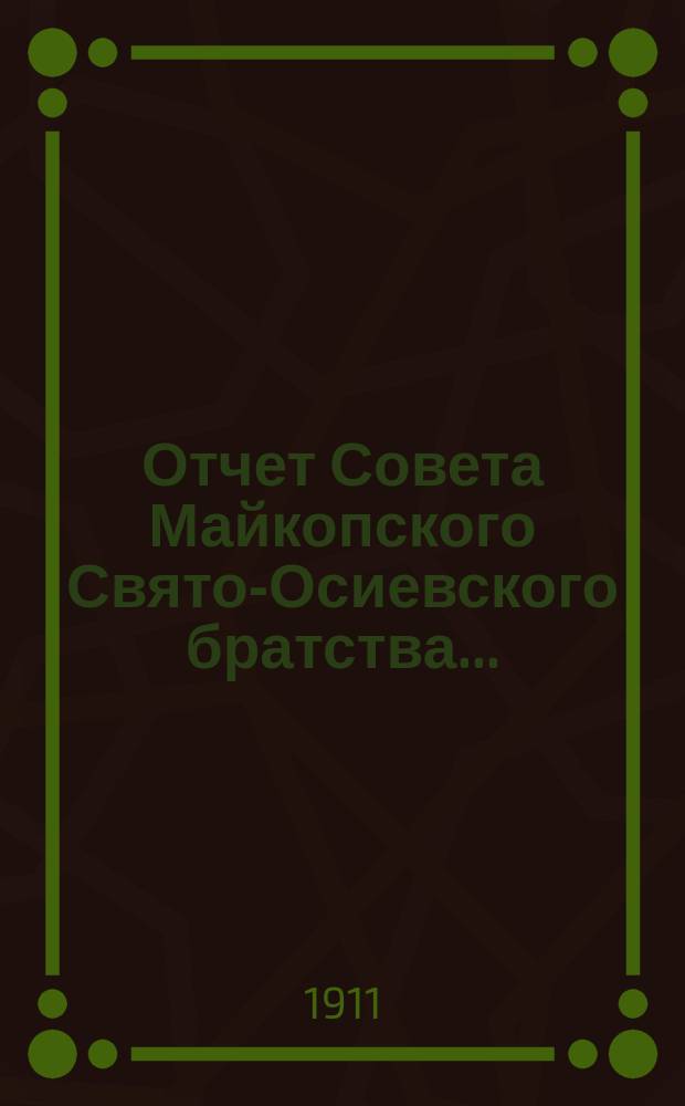 Отчет Совета Майкопского Свято-Осиевского братства...