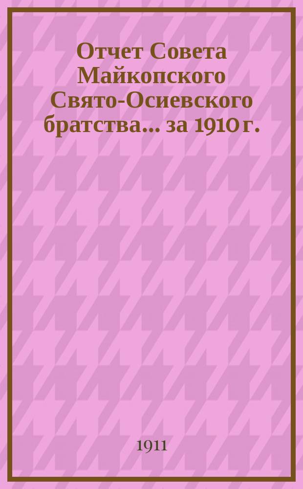 Отчет Совета Майкопского Свято-Осиевского братства... ... за 1910 г.