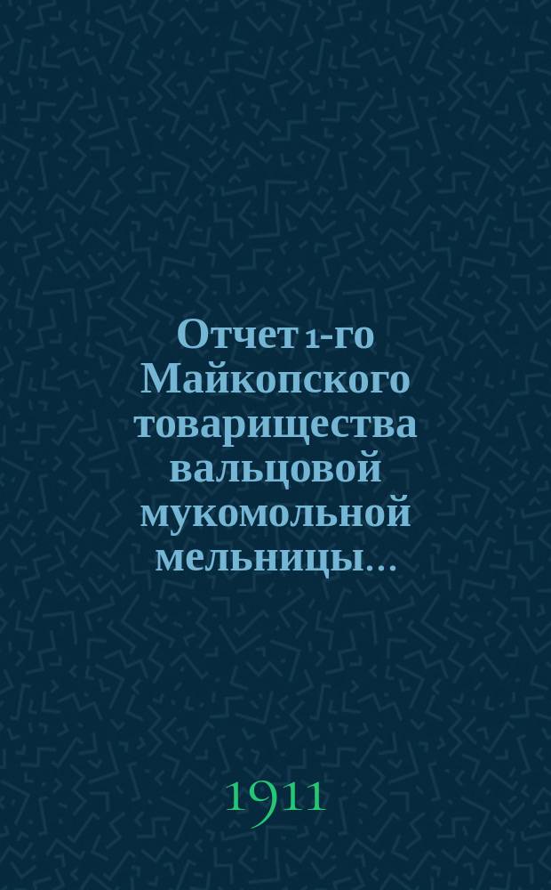 Отчет 1-го Майкопского товарищества вальцовой мукомольной мельницы...