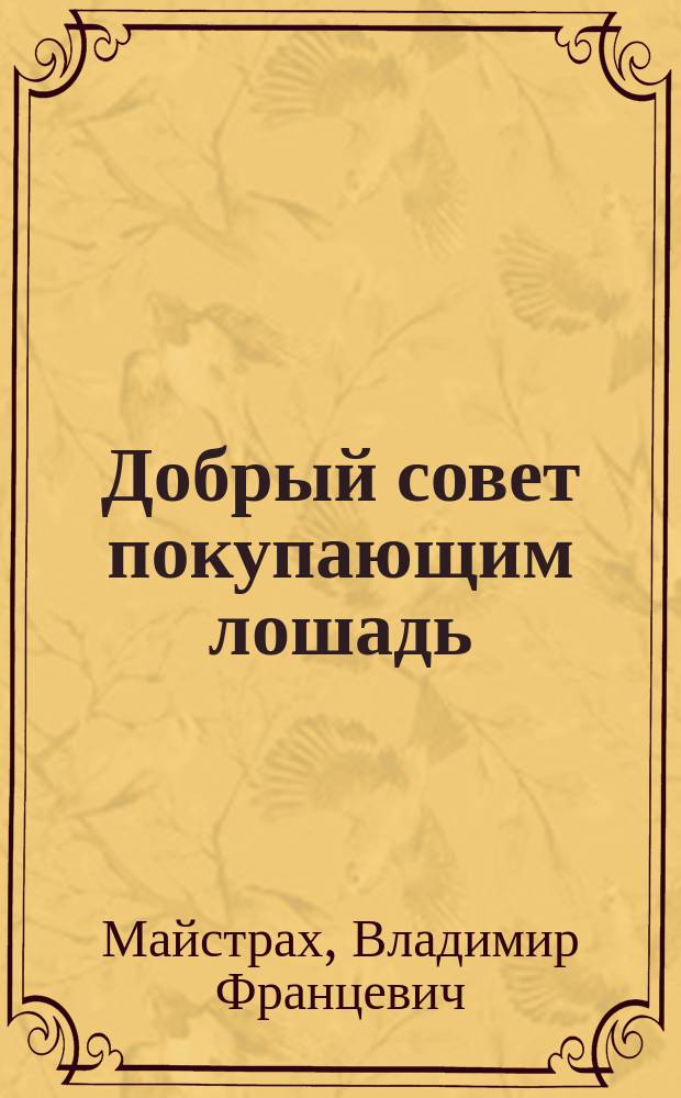... Добрый совет покупающим лошадь