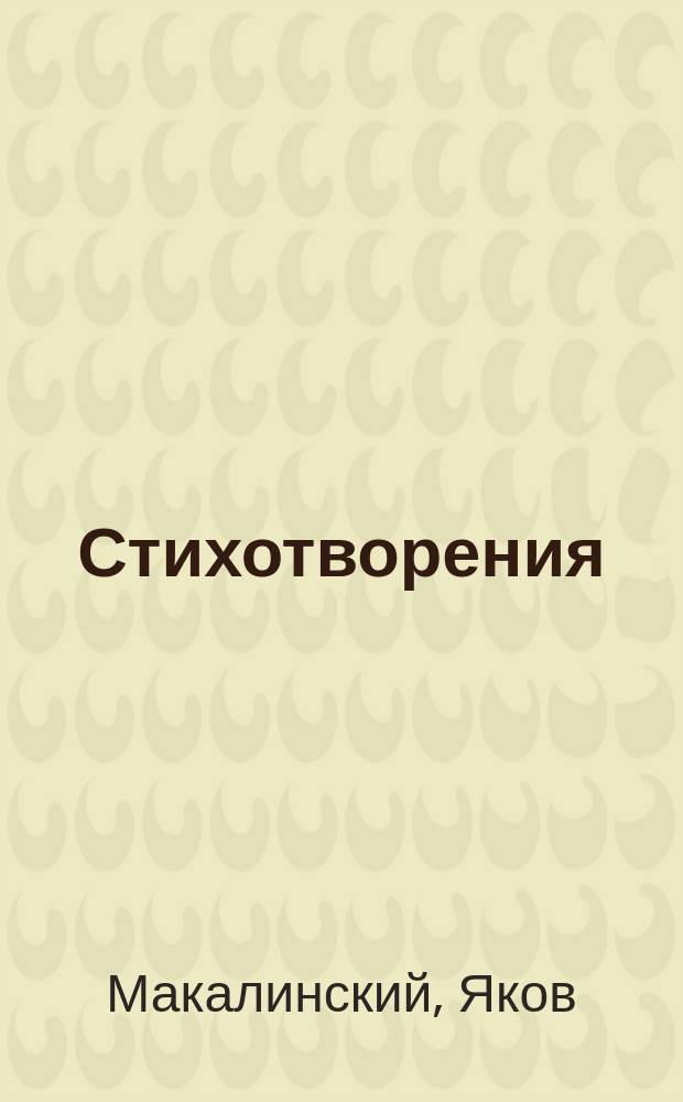 Стихотворения