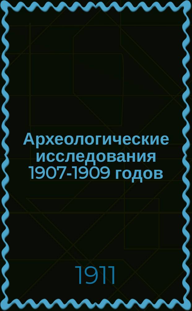 ... Археологические исследования 1907-1909 годов