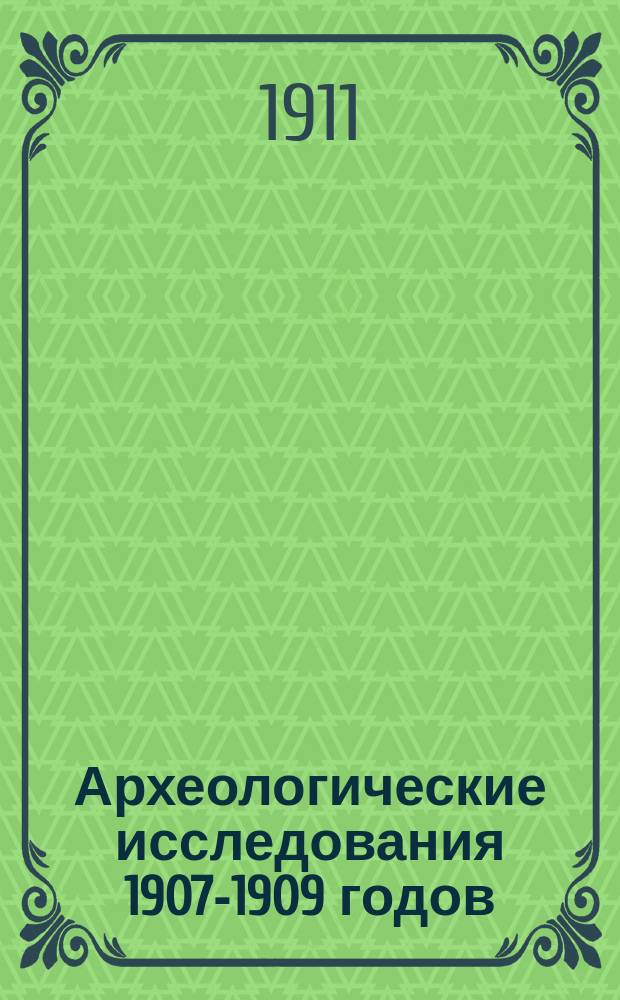 ... Археологические исследования 1907-1909 годов