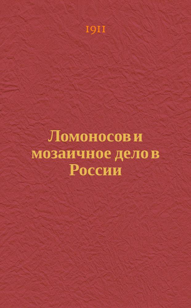 ... Ломоносов и мозаичное дело в России