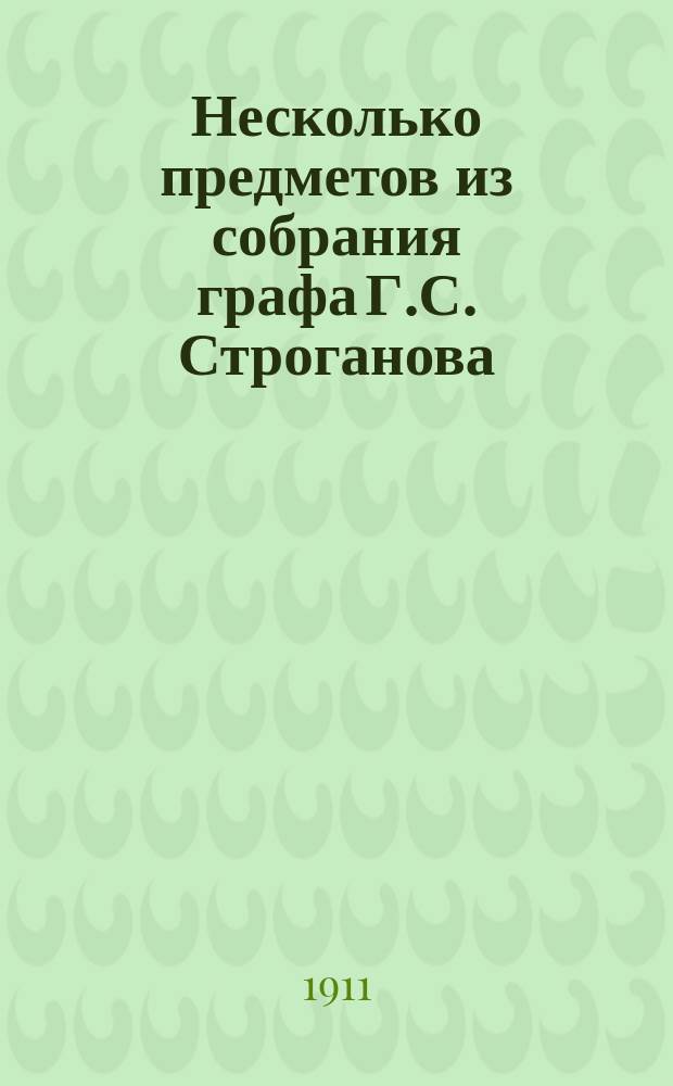 Несколько предметов из собрания графа Г.С. Строганова