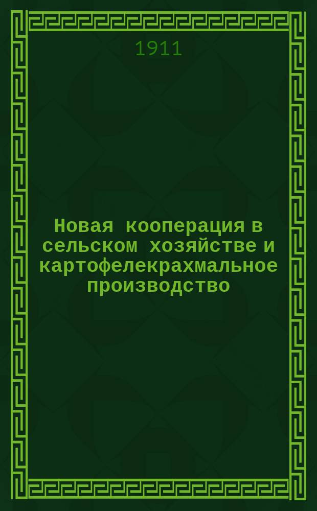 Новая кооперация в сельском хозяйстве и картофелекрахмальное производство