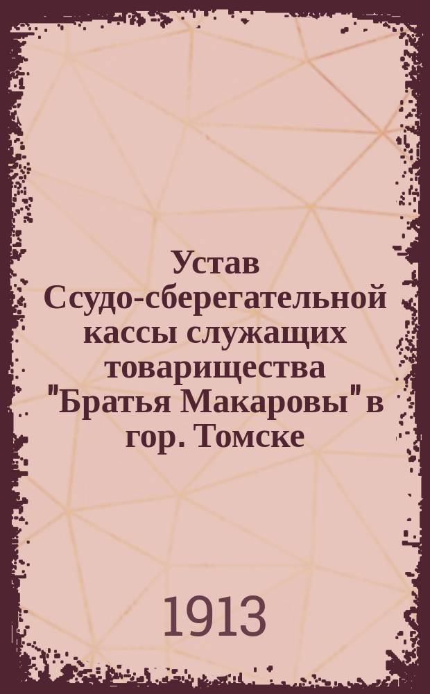 Устав Ссудо-сберегательной кассы служащих товарищества "Братья Макаровы" в гор. Томске