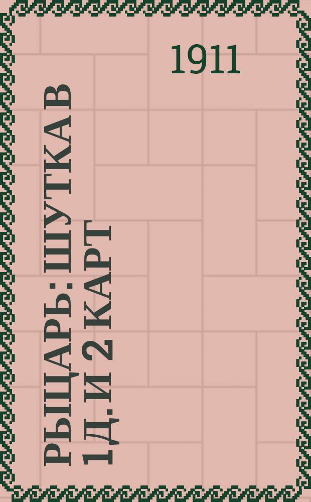 Рыцарь : Шутка в 1 д. и 2 карт