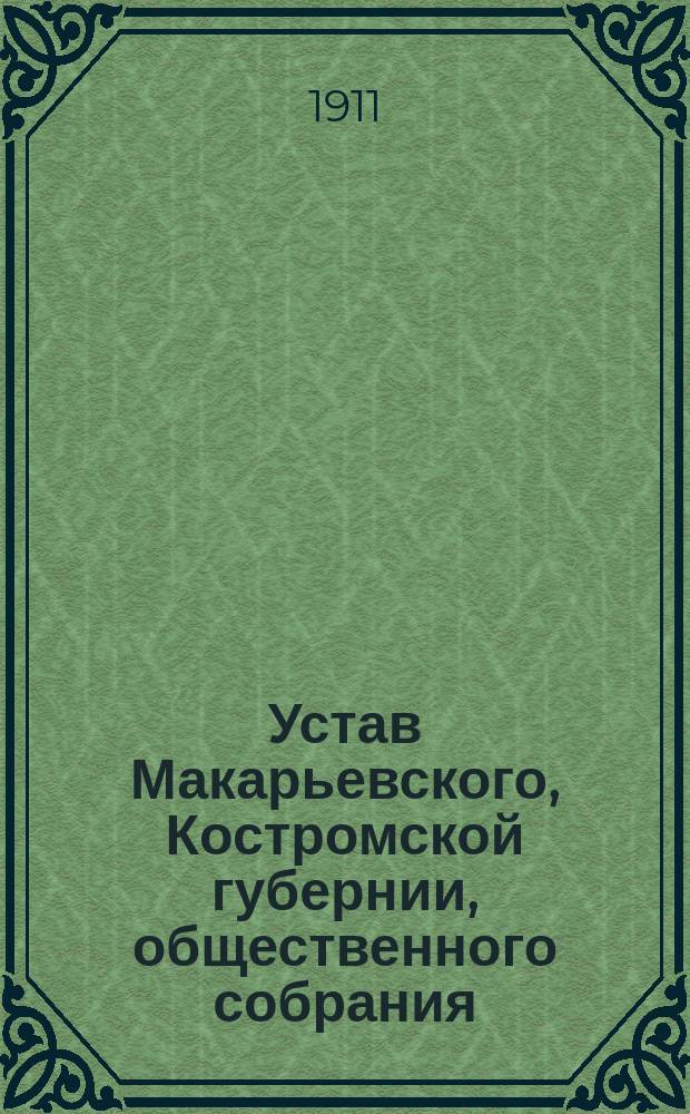 Устав Макарьевского, Костромской губернии, общественного собрания : Утв. 18 янв. 1911 г.