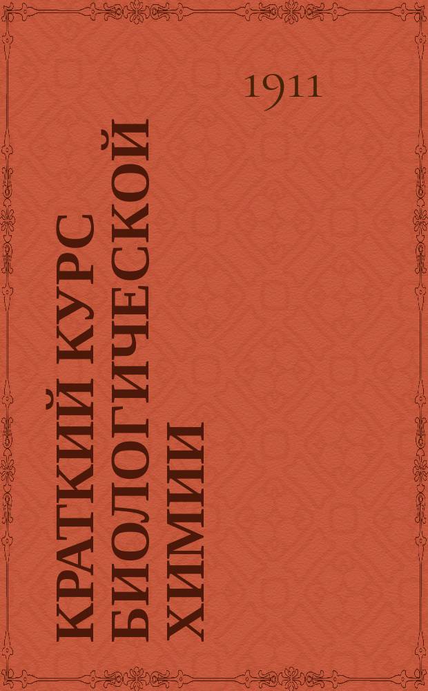 Краткий курс биологической химии