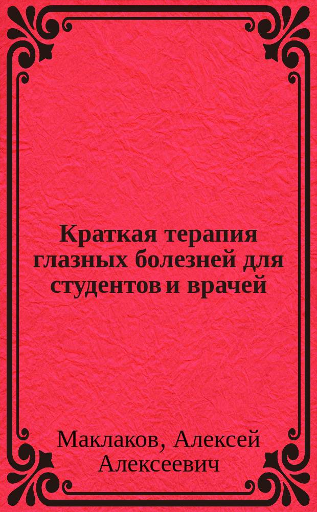 Краткая терапия глазных болезней для студентов и врачей