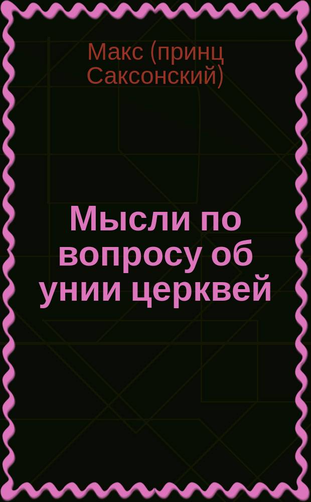 Мысли по вопросу об унии церквей