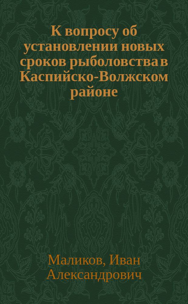 К вопросу об установлении новых сроков рыболовства в Каспийско-Волжском районе : С прил.