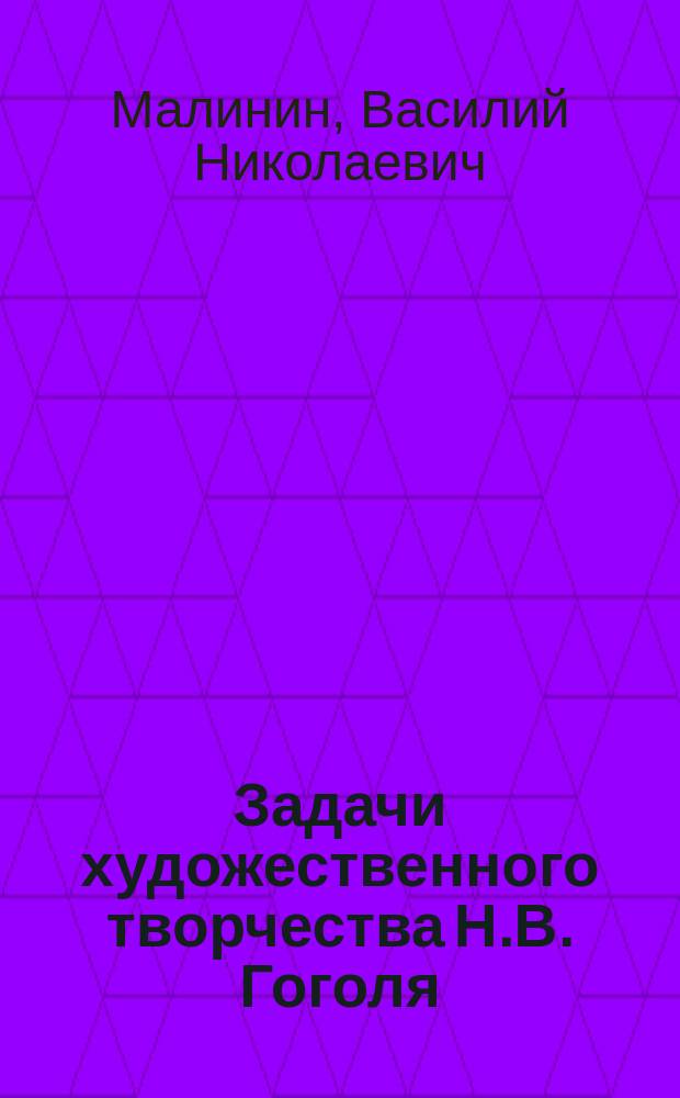Задачи художественного творчества Н.В. Гоголя