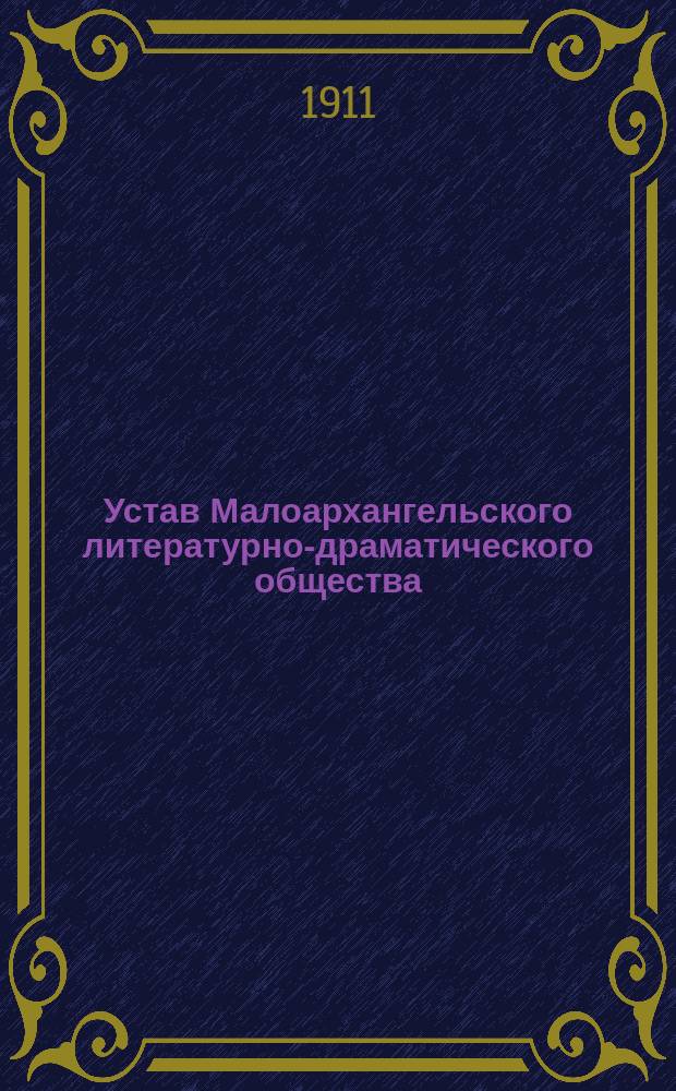 Устав Малоархангельского литературно-драматического общества